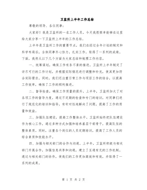 卫监所上半年工作总结