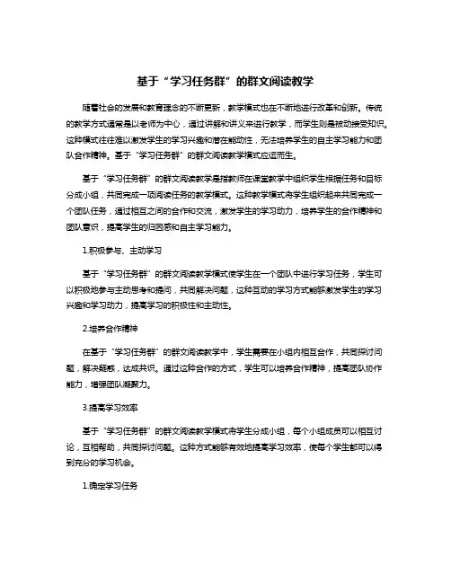 基于“学习任务群”的群文阅读教学