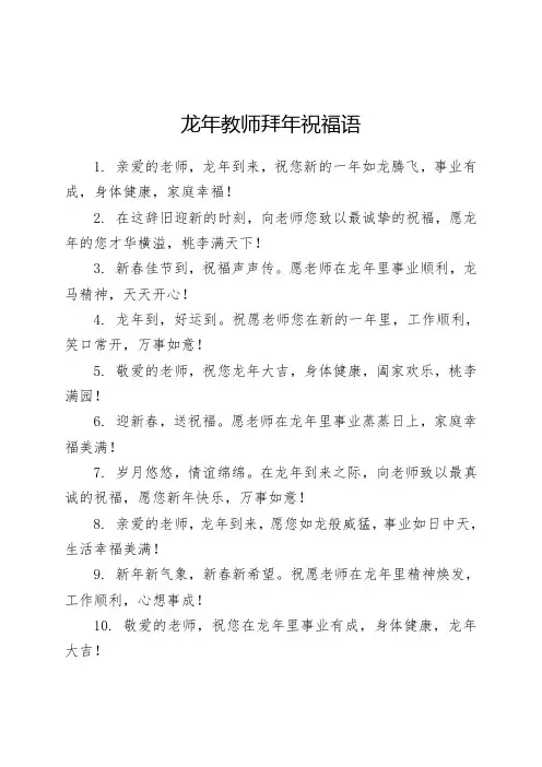 龙年教师拜年祝福语