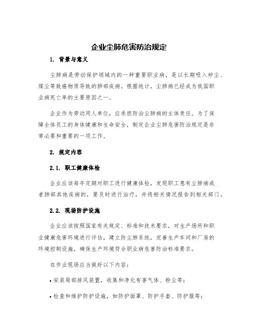 企业尘肺危害防治规定