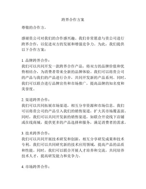 跨界合作方案
