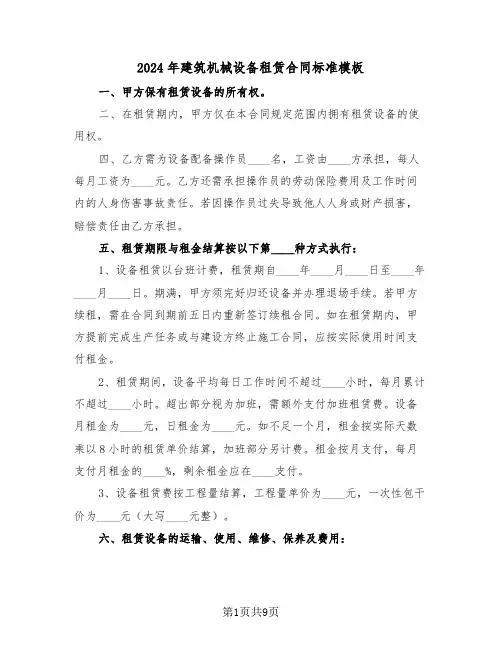 2024年建筑机械设备租赁合同标准模板（二篇）