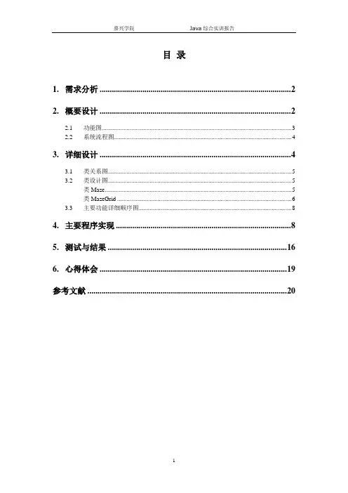 Java综合实训报告-迷宫