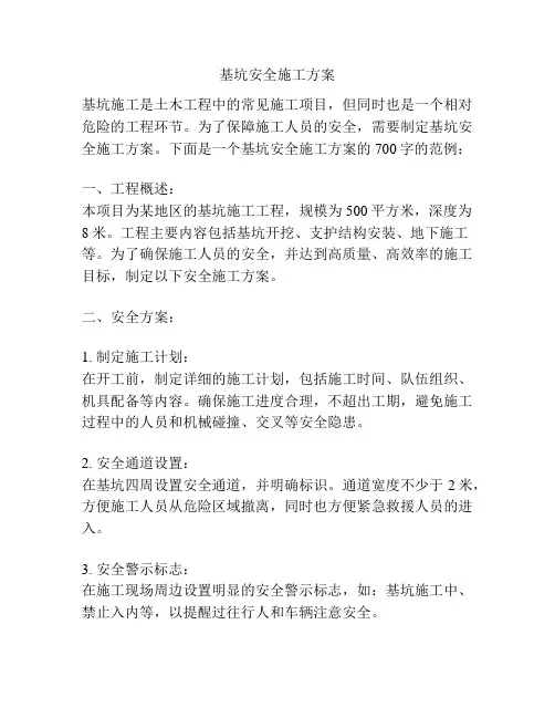 基坑安全施工方案