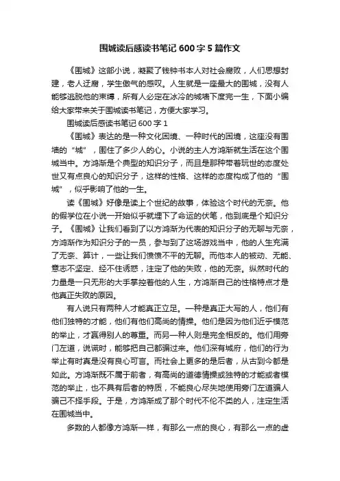 围城读后感读书笔记600字5篇作文