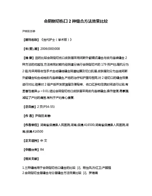会阴侧切伤口2种缝合方法效果比较