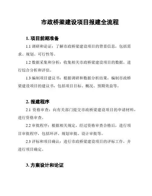 市政桥梁建设项目报建全流程