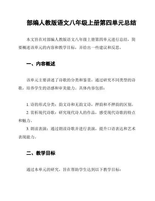 部编人教版语文八年级上册第四单元总结