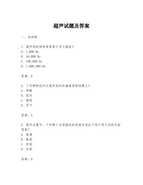 超声试题及答案