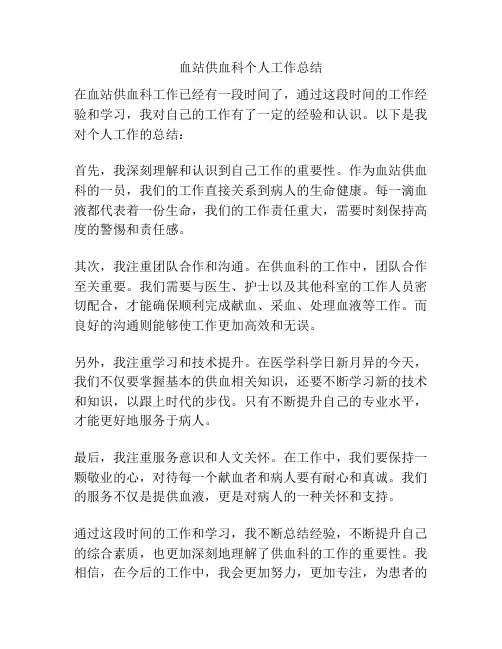 血站供血科个人工作总结