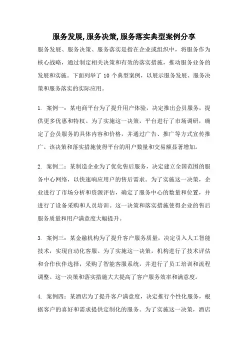 服务发展,服务决策,服务落实典型案例分享