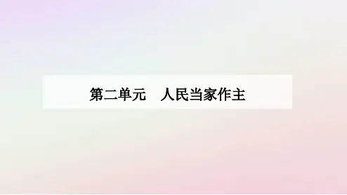 2024高中政治第六课我国的基本政治制度第三框基层群众自治制度课件部编版必修3