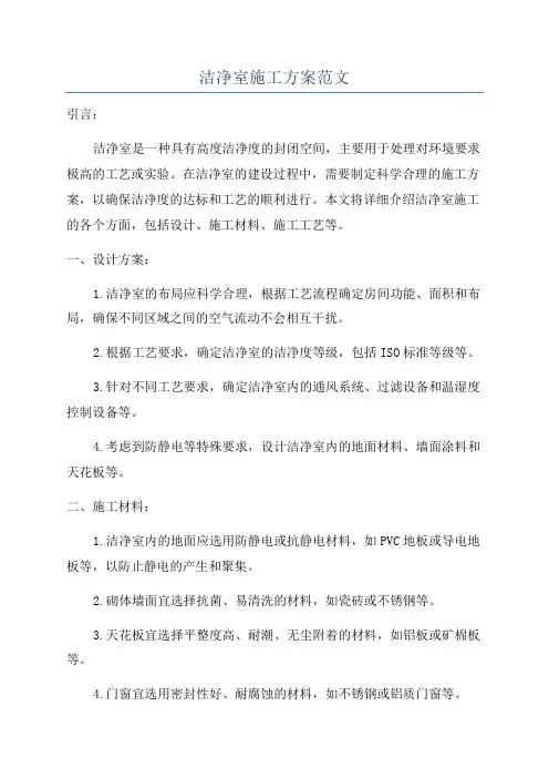 洁净室施工方案范文