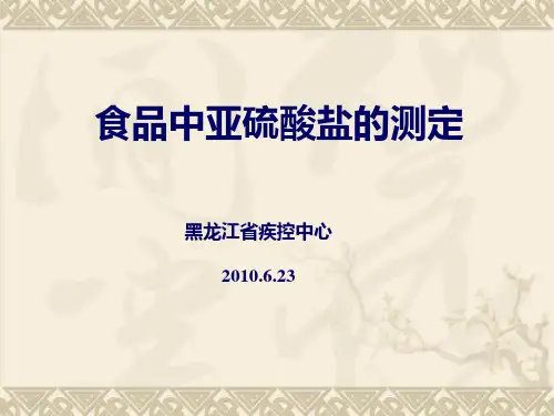 食品中亚硫酸盐测定