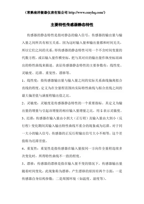 主要特性传感器静态特性