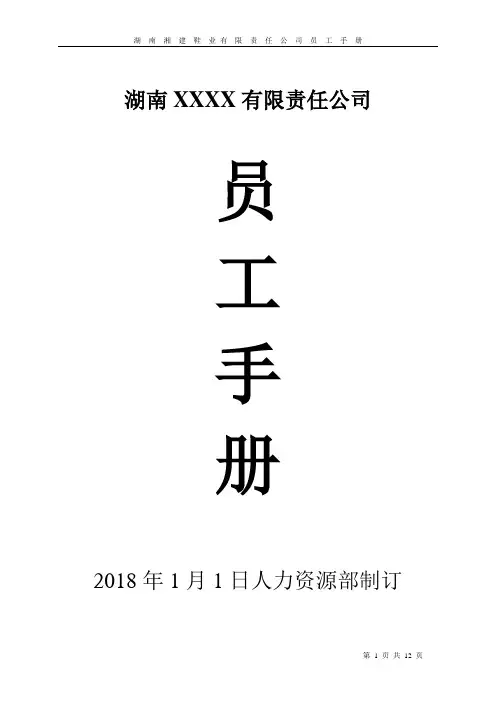 2018员工手册(管理制度)