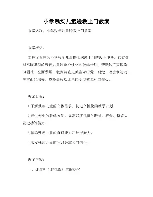 小学残疾儿童送教上门教案