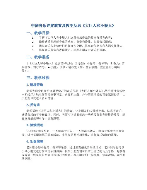 中班音乐详案教案及教学反思《大巨人和小矮人》