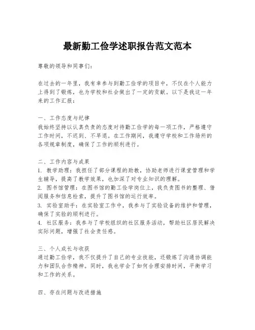 最新勤工俭学述职报告范文范本