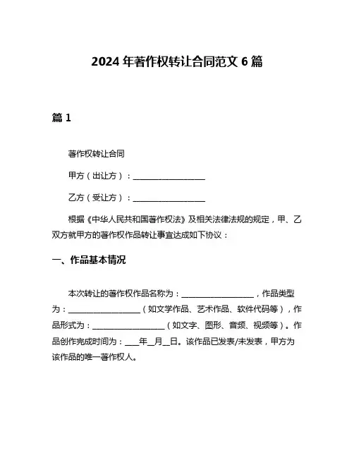 2024年著作权转让合同范文6篇