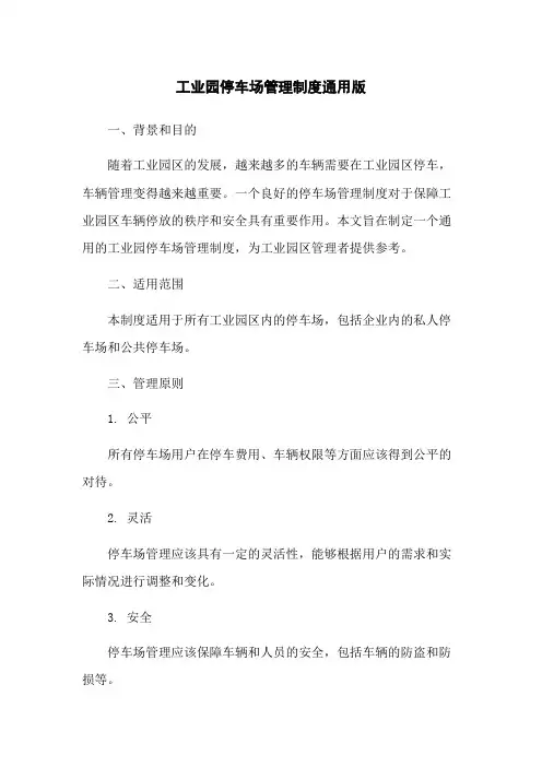 工业园停车场管理制度通用版