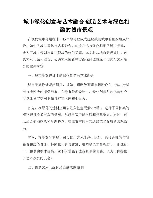 城市绿化创意与艺术融合 创造艺术与绿色相融的城市景观