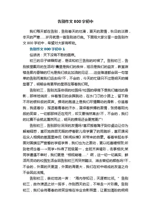 告别作文800字初中5篇