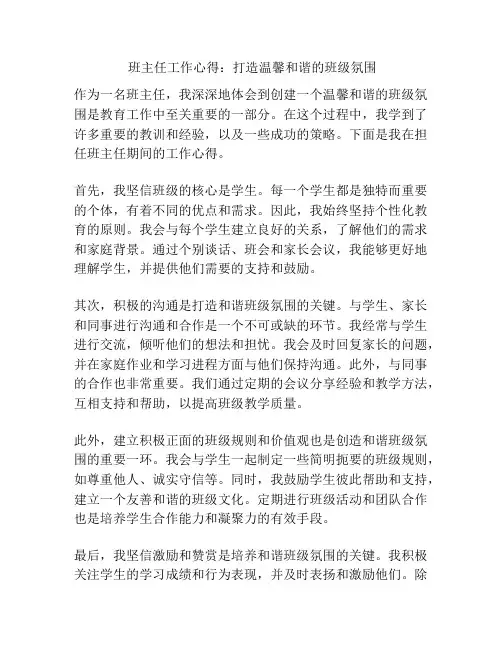 班主任工作心得：打造温馨和谐的班级氛围