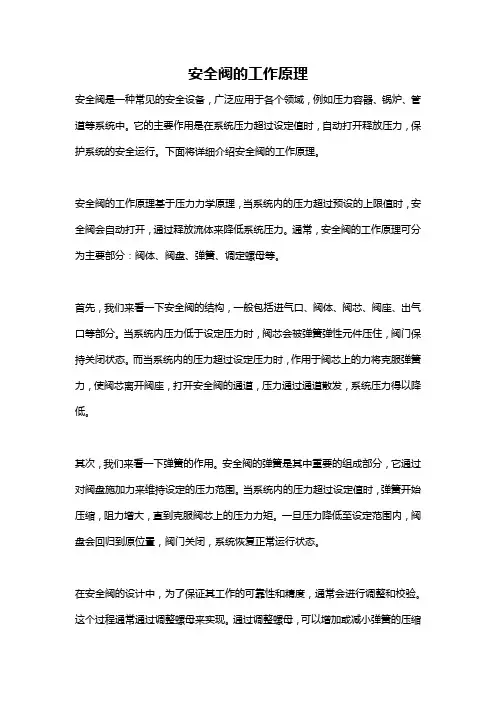 安全阀的工作原理