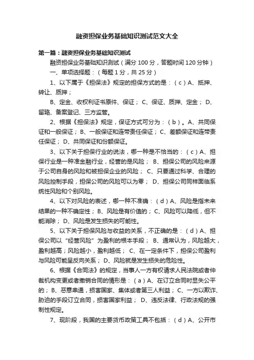 融资担保业务基础知识测试范文大全