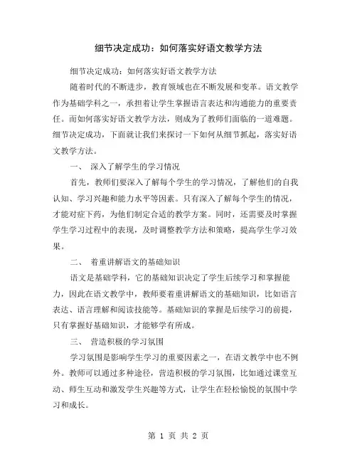 细节决定成功：如何落实好语文教学方法