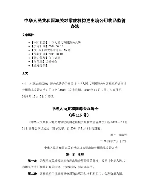 中华人民共和国海关对常驻机构进出境公用物品监管办法