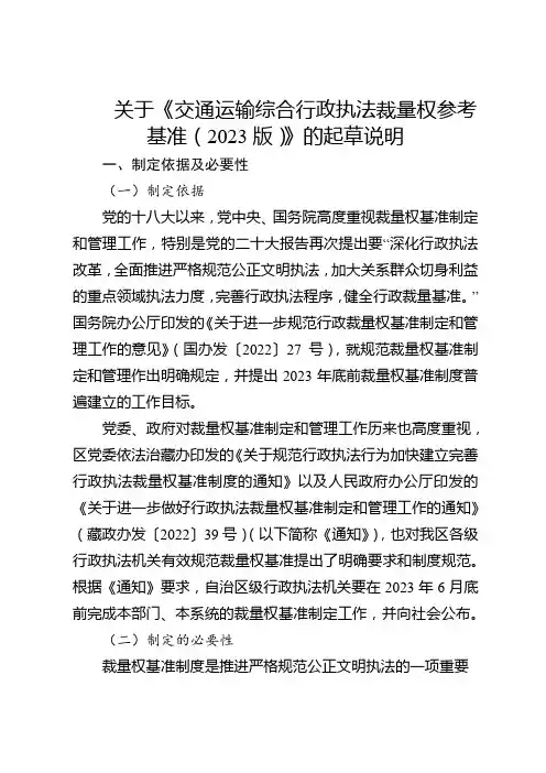 交通运输综合行政执法裁量权参考基准起草说明