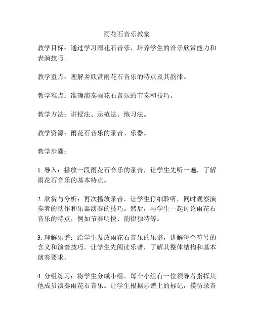 雨花石音乐教案