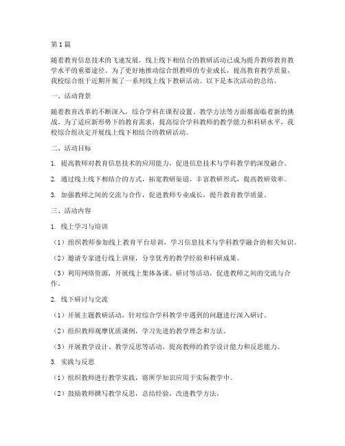 综合组线上线下教研活动(3篇)