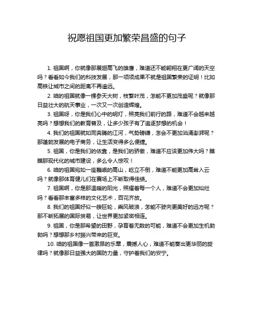 祝愿祖国更加繁荣昌盛的句子