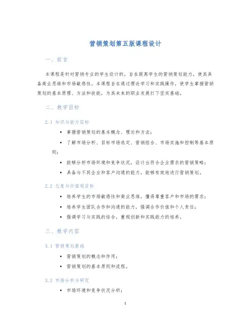 营销策划第五版课程设计