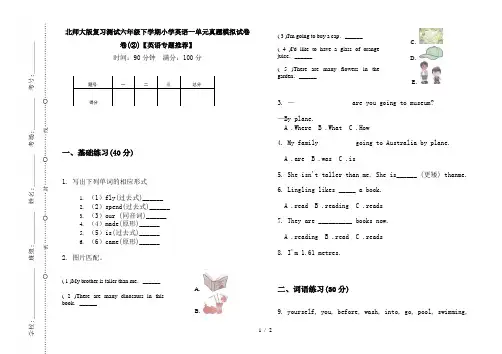 北师大版复习测试六年级下学期小学英语一单元真题模拟试卷卷(②)【英语专题推荐】