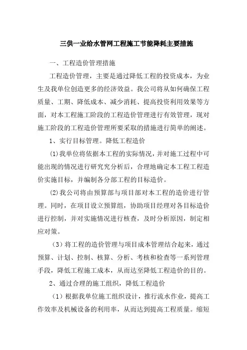 三供一业给水管网工程施工节能降耗主要措施