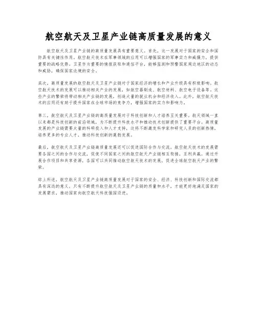 航空航天及卫星产业链高质量发展的意义