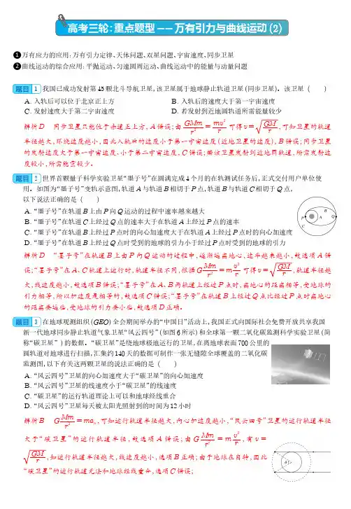 2023届高考物理三轮重点题型2万有引力与曲线运动