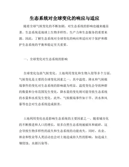 生态系统对全球变化的响应与适应