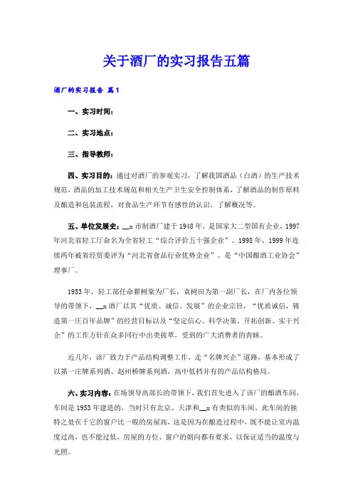 关于酒厂的实习报告五篇