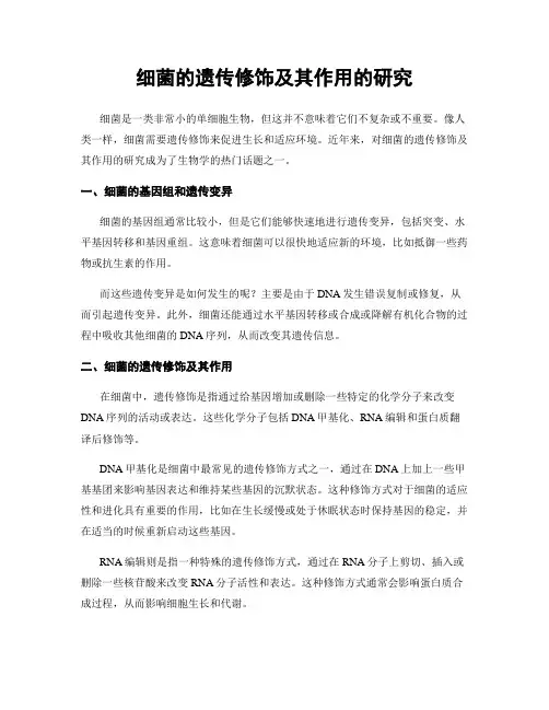 细菌的遗传修饰及其作用的研究
