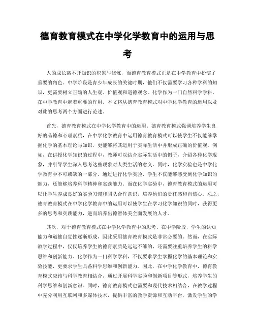 德育教育模式在中学化学教育中的运用与思考