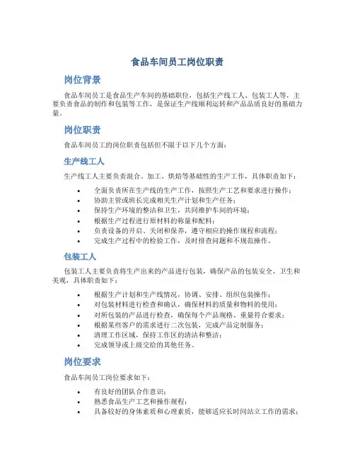 食品车间员工岗位职责