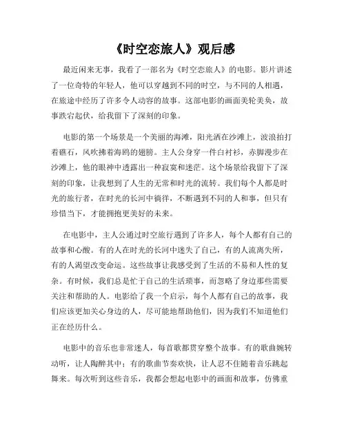 《时空恋旅人》观后感