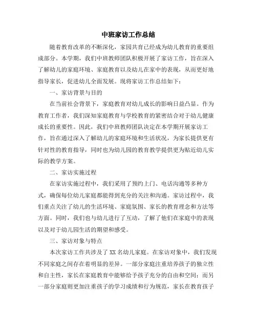 中班家访工作总结
