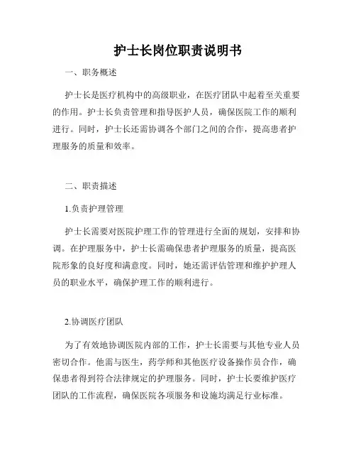 护士长岗位职责说明书