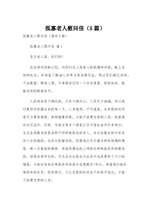 孤寡老人慰问信(5篇)